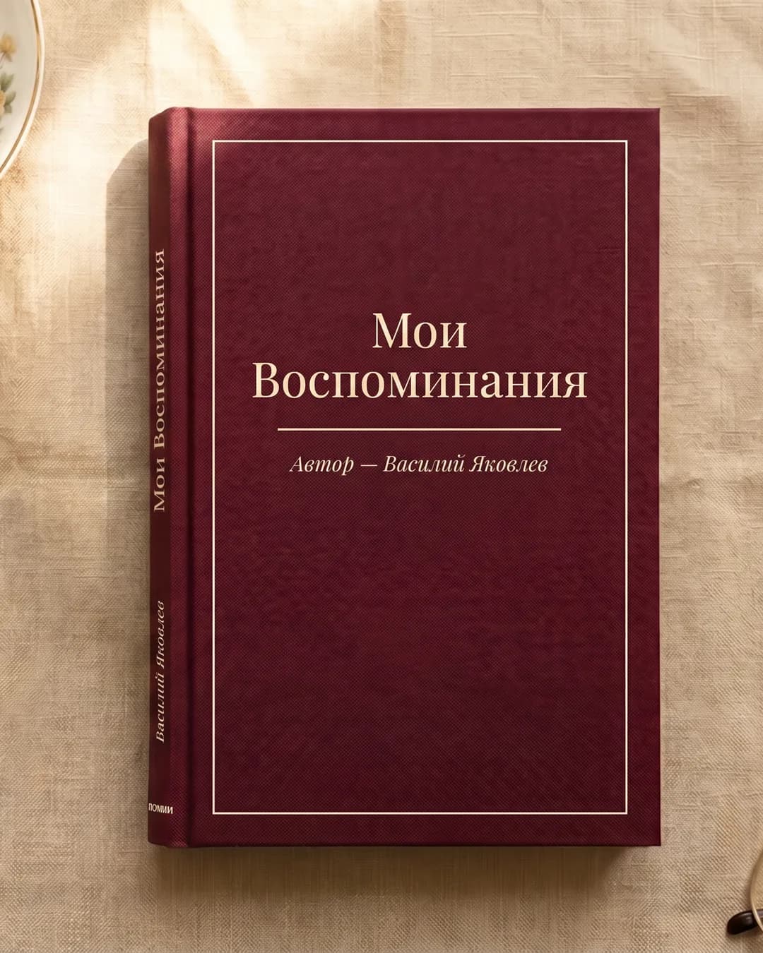 Книга воспоминаний «Мои Воспоминания» на льняной скатерти